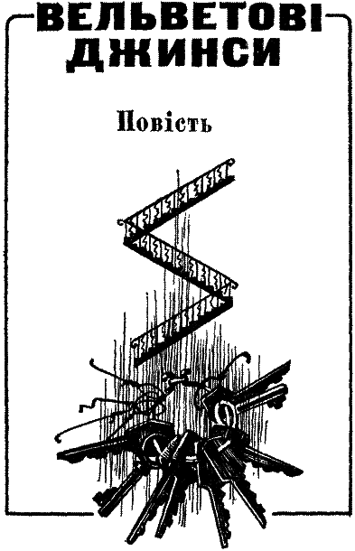 Вельветові джинси i_007.png