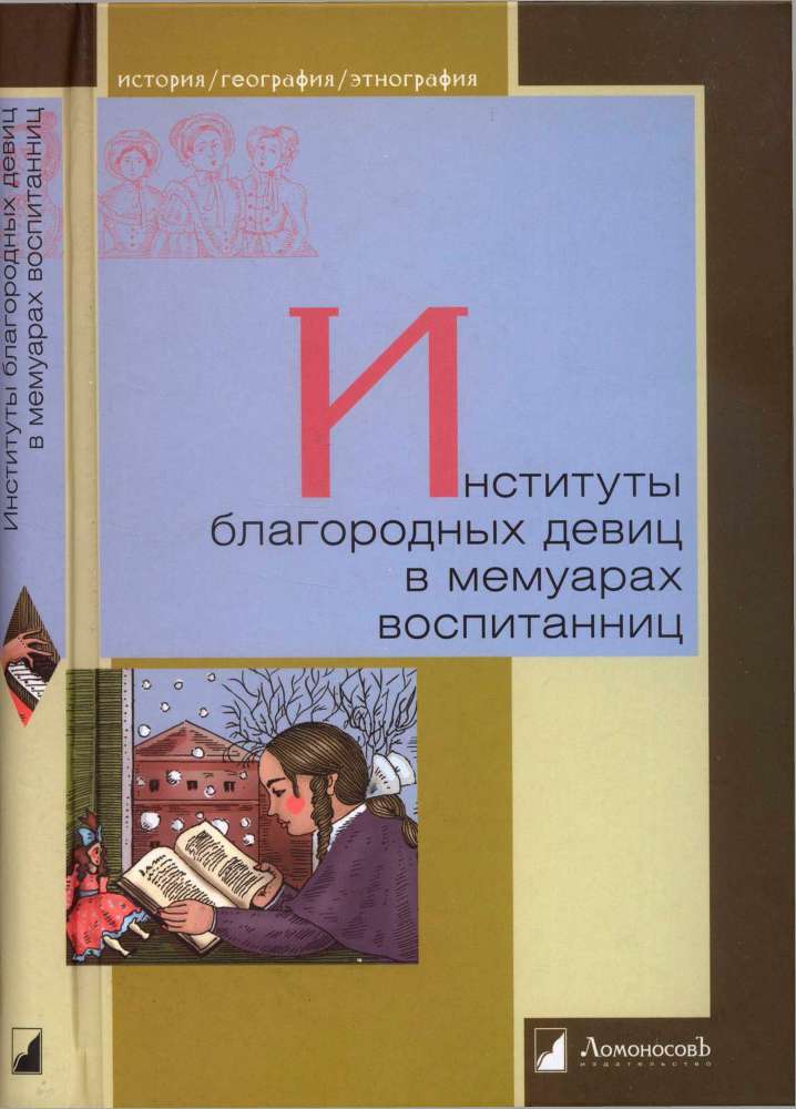Институты благородных девиц в мемуарах воспитанниц _1.jpg