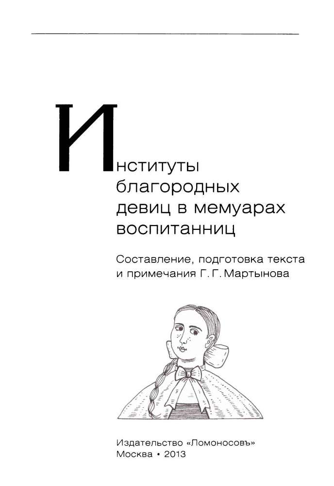Институты благородных девиц в мемуарах воспитанниц _3.jpg