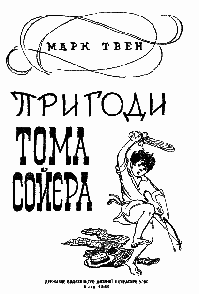 Пригоди Тома Сойєра i_001.png