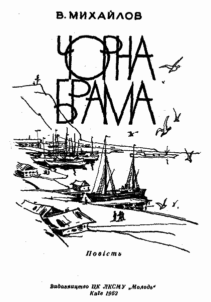 Чорна Брама i_002.png