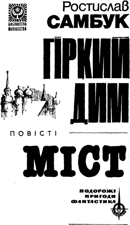 Гіркий дим. Міст i_001.jpg