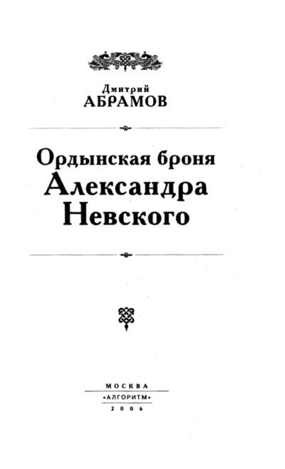 Ордынская броня Александра Невского i_001.jpg