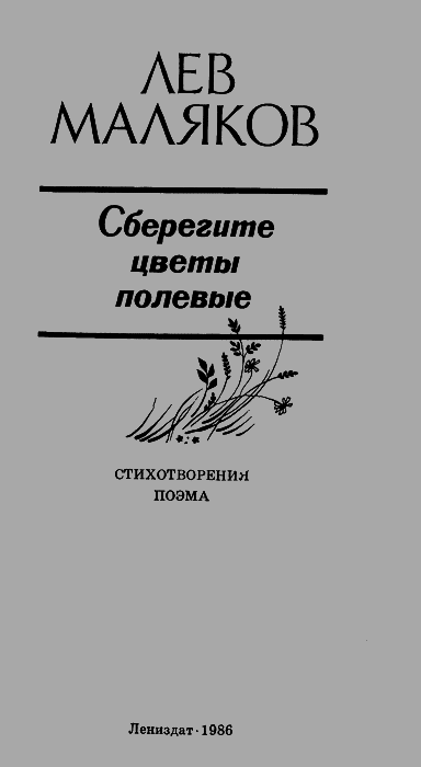 Сберегите цветы полевые img2.png