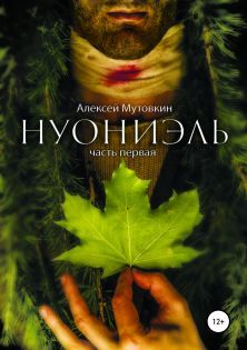 Нуониэль. Часть 1