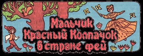 Сказки бабушки про чужие странушки _43.jpg