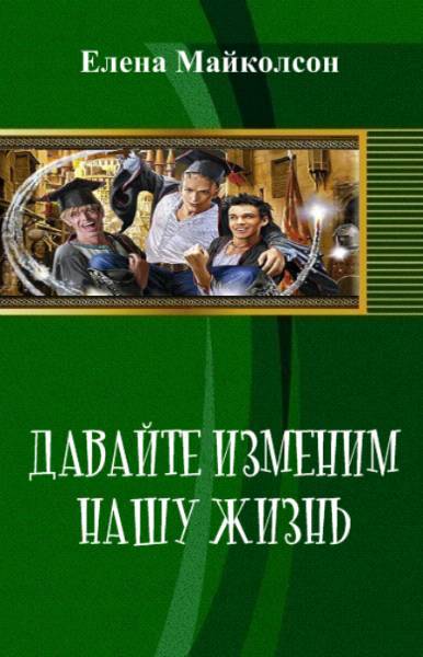 Давай изменим нашу жизнь _1.jpg