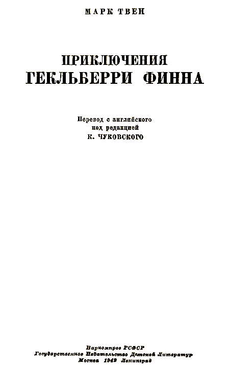 Приключения Гекльберри Финна (др. перевод) i_001.png