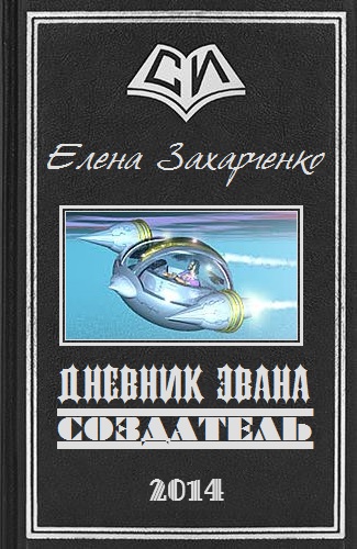 Дневник Эвана. Создатель cover.jpg