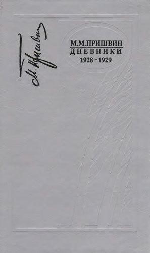 Дневники 1928-1929