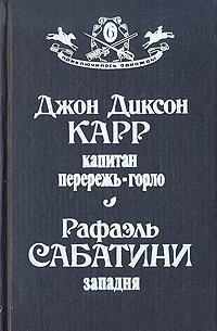 Капитан Перережь-Горло. Западня