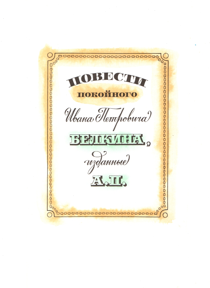 Барышня - крестьянка (илл. Милашевский) _1.jpg