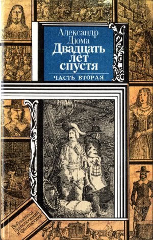 Двадцать лет спустя. Часть 2 (илл. Клименко)