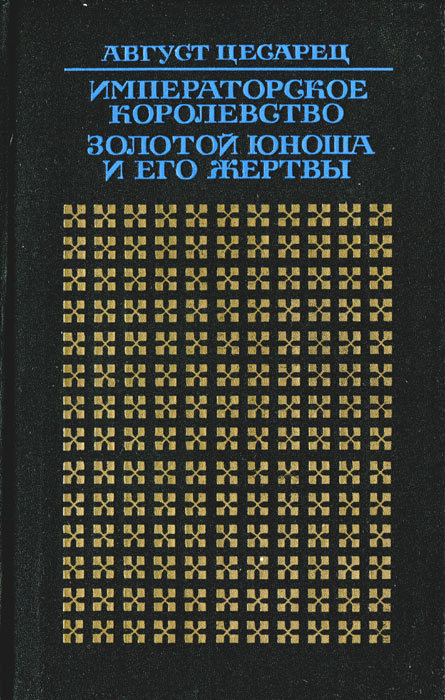 Императорское королевство. Золотой юноша и его жертвы i_003.jpg