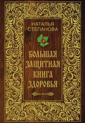 Большая защитная книга здоровья