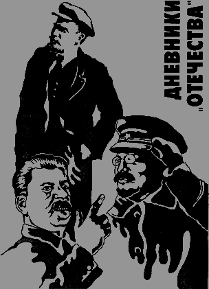 Дневники «Отечества» Untitled1.png