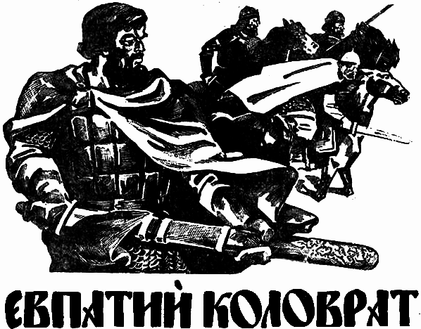Евпатий Коловрат i_001.png