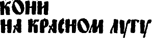 Евпатий Коловрат i_002.png