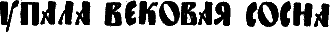 Евпатий Коловрат i_015.png