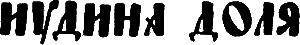 Евпатий Коловрат i_018.png