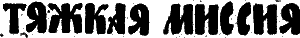 Евпатий Коловрат i_008.png