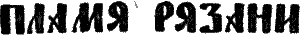 Евпатий Коловрат i_010.png