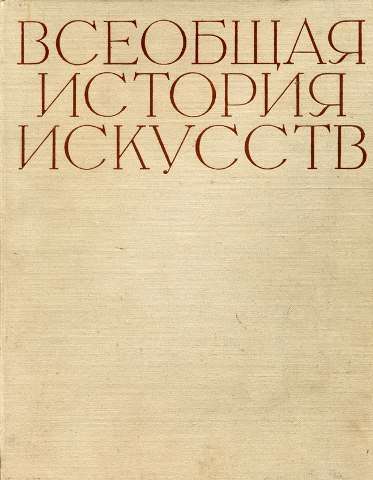Всеобщая история искусств в шести томах. Том 1 (с илл.) _1.jpg