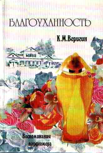 Благоуханность. Воспоминания парфюмера. _0.jpg