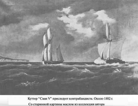 Жизнь и времена Горацио Хорнблауэра, знаменитого героя морских романов С.С. Форестера i_006.jpg