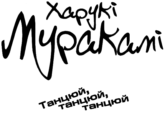 Танцюй, танцюй, танцюй. Том 1 i_001.png