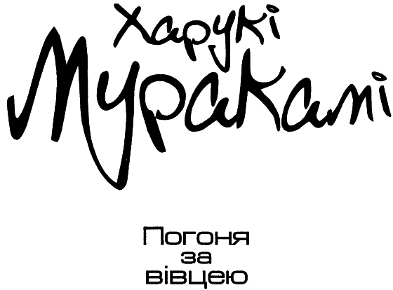 Погоня за вівцею i_001.png