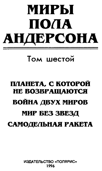 Миры Пола Андерсона. Т. 6. Мир без звёзд... i_003.png