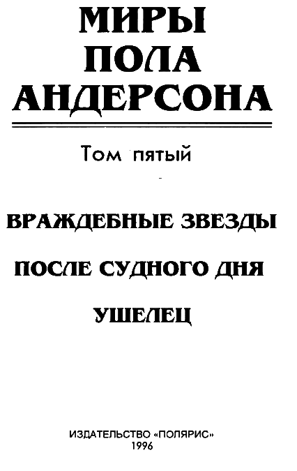Миры Пола Андерсона. Т. 5. Враждебные звезды. После судного дня. Ушелец i_003.png