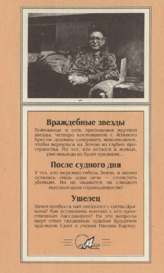 Миры Пола Андерсона. Т. 5. Враждебные звезды. После судного дня. Ушелец i_007.jpg