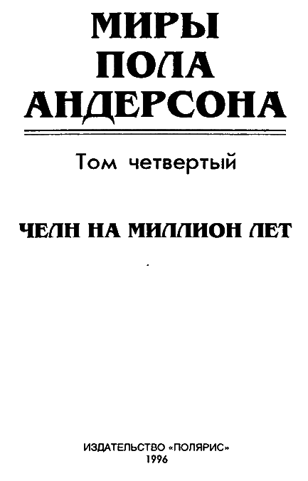 Миры Пола Андерсона. Т. 4. Чёлн на миллион лет i_003.png