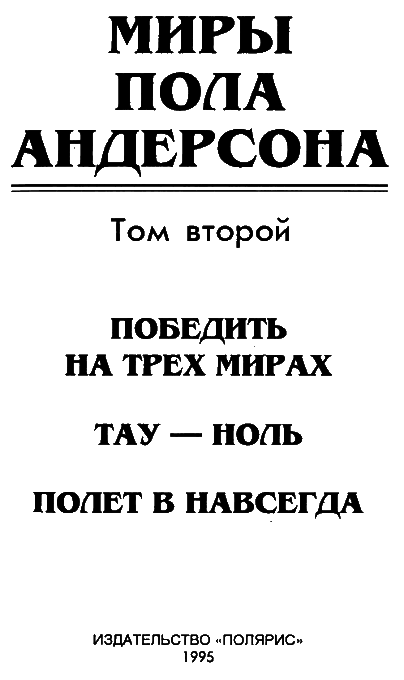 Миры Пола Андерсона. Т. 2. Победить на трех мирах. Тау — ноль. Полет в навсегда i_003.png