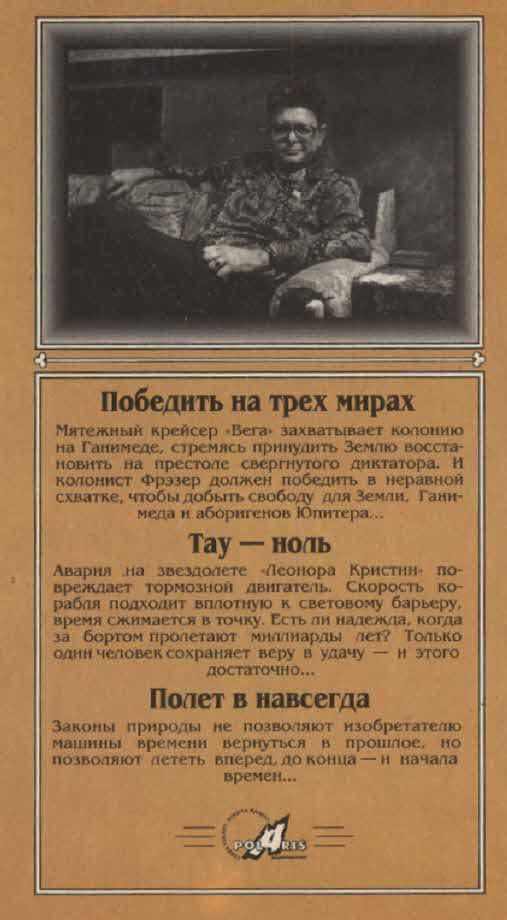 Миры Пола Андерсона. Т. 2. Победить на трех мирах. Тау — ноль. Полет в навсегда i_007.jpg