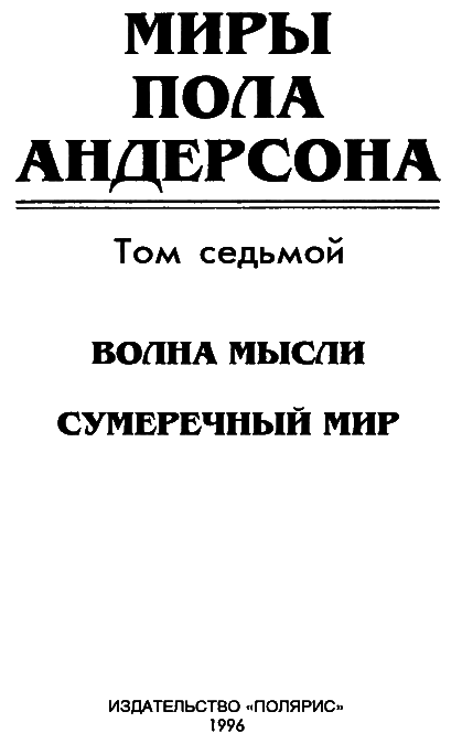 Миры Пола Андерсона. Т. 7. Волна мысли. Сумеречный мир i_003.png