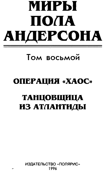 Миры Пола Андерсона. Т. 8. Операция “Хаос”. Танцовщица из Атлантиды i_003.png