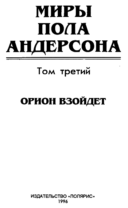 Миры Пола Андерсона. Т. 3. Орион взойдет i_002.png
