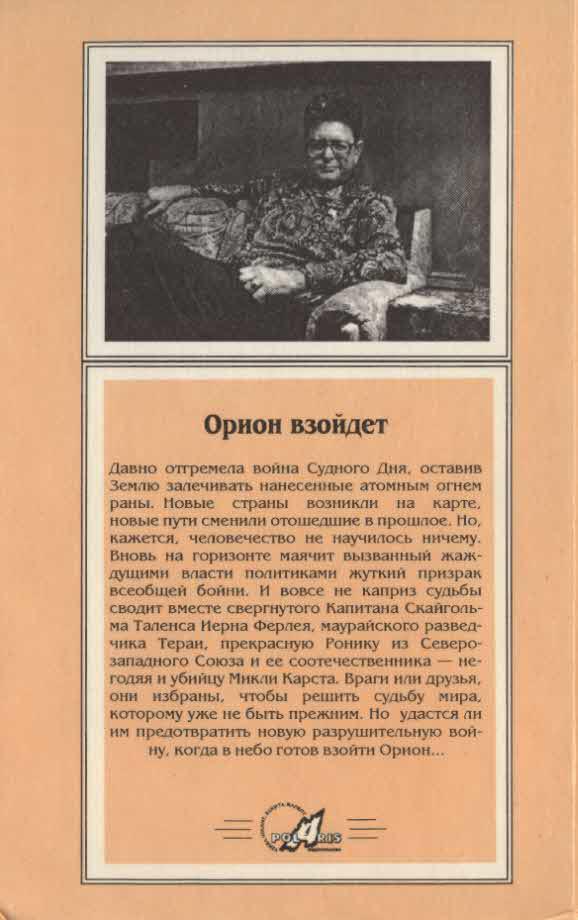Миры Пола Андерсона. Т. 3. Орион взойдет i_004.jpg