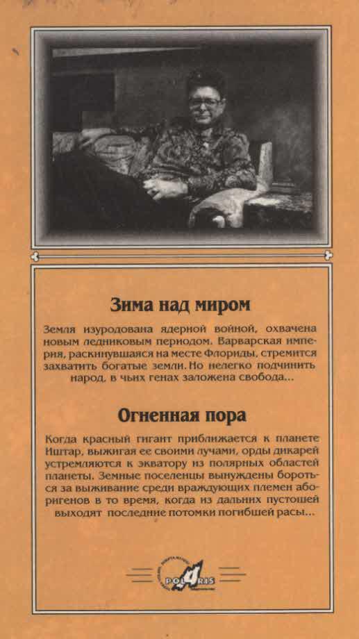 Миры Пола Андерсона. Т. 1. Зима над миром. Огненная пора i_012.jpg