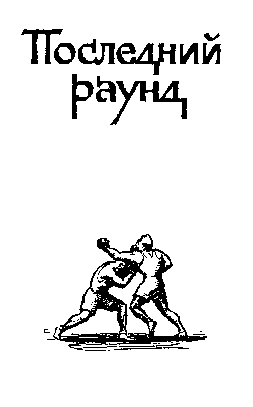 Последний раунд pic_4.png