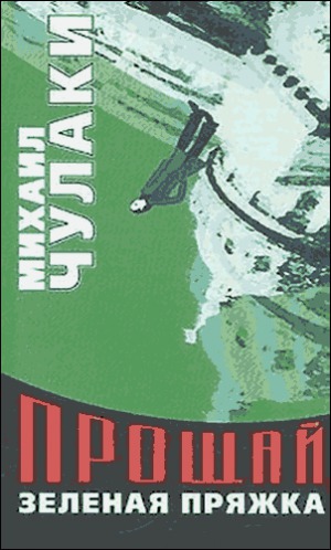 Прощай, зеленая Пряжка!