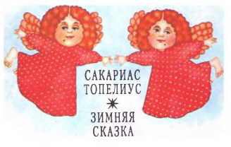 Зимняя сказка (сборник) i_001.jpg
