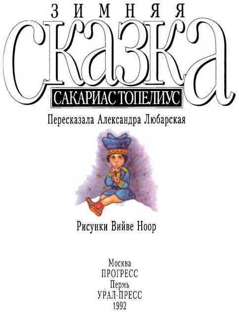 Зимняя сказка (сборник) i_002.jpg