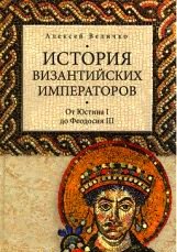 От Юстина до Феодосия III. Том II.