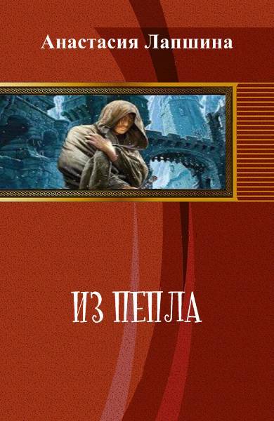 Субстратум:Из пепла _2.jpg