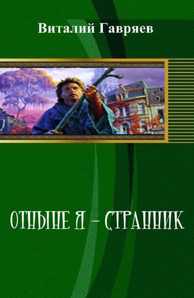 Отныне я – странник _0.jpg