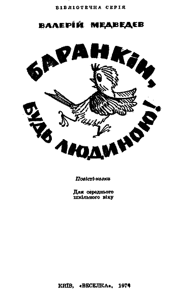 Баранкін, будь людиною! i_002.png